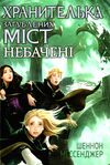 хранителька загублених міст книга 4 небачені Ціна (цена) 293.80грн. | придбати  купити (купить) хранителька загублених міст книга 4 небачені доставка по Украине, купить книгу, детские игрушки, компакт диски 0