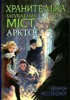 хранителька загублених міст книга 5 арктос Ціна (цена) 293.80грн. | придбати  купити (купить) хранителька загублених міст книга 5 арктос доставка по Украине, купить книгу, детские игрушки, компакт диски 0