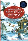 велика книга кролячих історій зимова Ціна (цена) 389.67грн. | придбати  купити (купить) велика книга кролячих історій зимова доставка по Украине, купить книгу, детские игрушки, компакт диски 0