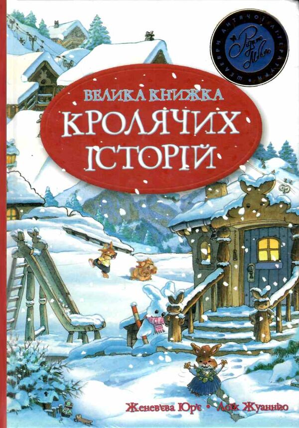 велика книга кролячих історій зимова Ціна (цена) 389.67грн. | придбати  купити (купить) велика книга кролячих історій зимова доставка по Украине, купить книгу, детские игрушки, компакт диски 0