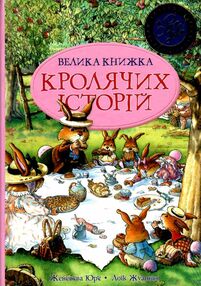 велика книга кролячих історій літня велика книга кролячих історій літня