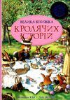 велика книга кролячих історій літня Ціна (цена) 394.97грн. | придбати  купити (купить) велика книга кролячих історій літня доставка по Украине, купить книгу, детские игрушки, компакт диски 0