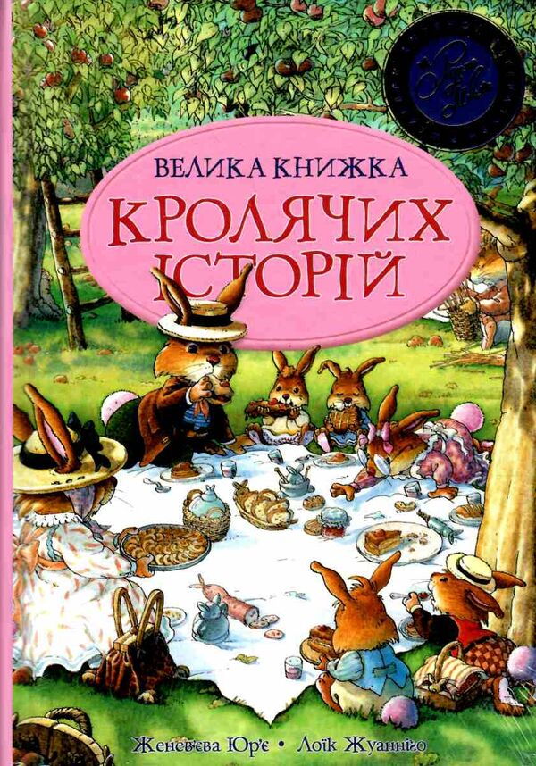 велика книга кролячих історій літня Ціна (цена) 394.97грн. | придбати  купити (купить) велика книга кролячих історій літня доставка по Украине, купить книгу, детские игрушки, компакт диски 0