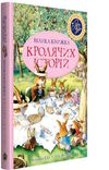 велика книга кролячих історій літня Ціна (цена) 394.97грн. | придбати  купити (купить) велика книга кролячих історій літня доставка по Украине, купить книгу, детские игрушки, компакт диски 1