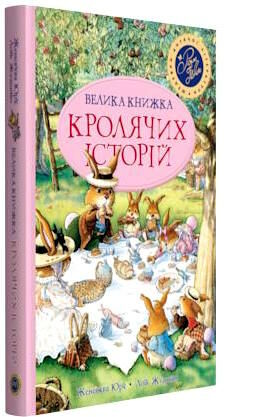 велика книга кролячих історій літня Ціна (цена) 394.97грн. | придбати  купити (купить) велика книга кролячих історій літня доставка по Украине, купить книгу, детские игрушки, компакт диски 1