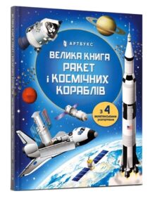 велика книга ракет і космічних кораблів АКЦІЯ (трошки потерті кутики) велика книга ракет і космічних кораблів АКЦІЯ (трошки потерті кутики)