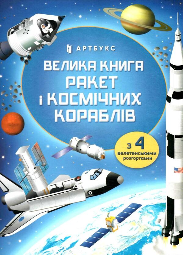 велика книга ракет і космічних кораблів Ціна (цена) 208.80грн. | придбати  купити (купить) велика книга ракет і космічних кораблів доставка по Украине, купить книгу, детские игрушки, компакт диски 0