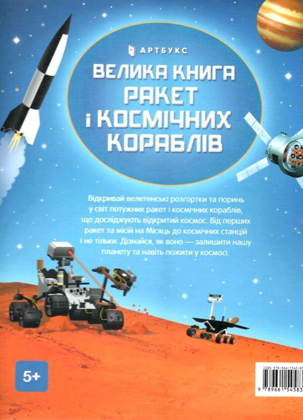 велика книга ракет і космічних кораблів Ціна (цена) 208.80грн. | придбати  купити (купить) велика книга ракет і космічних кораблів доставка по Украине, купить книгу, детские игрушки, компакт диски 3