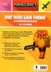 minecraft англійська мова 12-13 років офіційний посібник (трошки загнутий кутик) Ціна (цена) 122.00грн. | придбати  купити (купить) minecraft англійська мова 12-13 років офіційний посібник (трошки загнутий кутик) доставка по Украине, купить книгу, детские игрушки, компакт диски 5