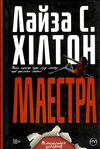 маестра Ціна (цена) 73.40грн. | придбати  купити (купить) маестра доставка по Украине, купить книгу, детские игрушки, компакт диски 0