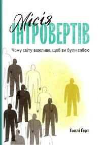 місія інтровертів чому світу важливо щоб ви були собою