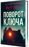 поворот ключа Ціна (цена) 317.72грн. | придбати  купити (купить) поворот ключа доставка по Украине, купить книгу, детские игрушки, компакт диски 1
