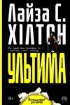 ультима Ціна (цена) 73.40грн. | придбати  купити (купить) ультима доставка по Украине, купить книгу, детские игрушки, компакт диски 0