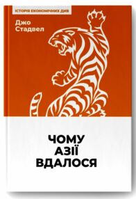 чому азії вдалося