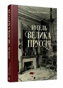 готель велика пруссія