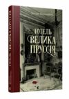 готель велика пруссія Ціна (цена) 209.00грн. | придбати  купити (купить) готель велика пруссія доставка по Украине, купить книгу, детские игрушки, компакт диски 0