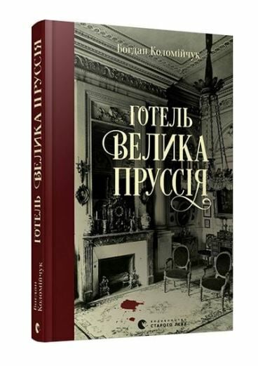 готель велика пруссія Ціна (цена) 209.00грн. | придбати  купити (купить) готель велика пруссія доставка по Украине, купить книгу, детские игрушки, компакт диски 0