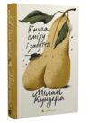 книга сміху та забуття Ціна (цена) 241.20грн. | придбати  купити (купить) книга сміху та забуття доставка по Украине, купить книгу, детские игрушки, компакт диски 0