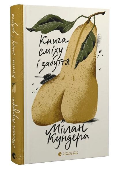 книга сміху та забуття Ціна (цена) 241.20грн. | придбати  купити (купить) книга сміху та забуття доставка по Украине, купить книгу, детские игрушки, компакт диски 0