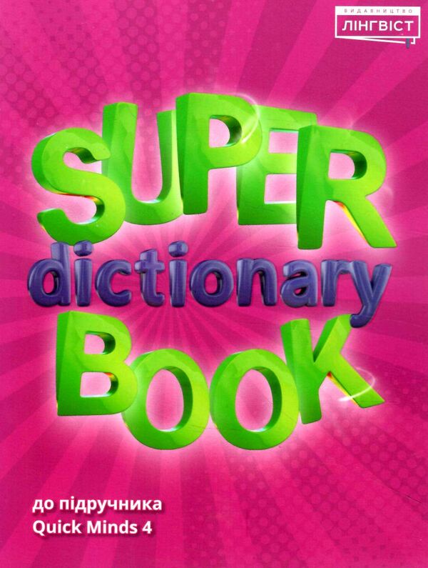 quick minds 4 super dictionary book Ціна (цена) 60.84грн. | придбати  купити (купить) quick minds 4 super dictionary book доставка по Украине, купить книгу, детские игрушки, компакт диски 0