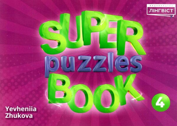 quick minds 4 super puzzles book додаткові завдання Ціна (цена) 66.43грн. | придбати  купити (купить) quick minds 4 super puzzles book додаткові завдання доставка по Украине, купить книгу, детские игрушки, компакт диски 0