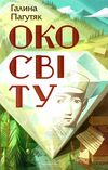 око світу Ціна (цена) 216.00грн. | придбати  купити (купить) око світу доставка по Украине, купить книгу, детские игрушки, компакт диски 0