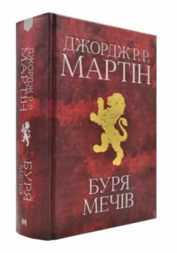 пісня льоду й полум'я книга 3 Буря мечів пісня льоду й полум'я книга 3 Буря мечів