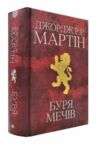 пісня льоду й полум'я книга 3 Буря мечів Ціна (цена) 1 055.30грн. | придбати  купити (купить) пісня льоду й полум'я книга 3 Буря мечів доставка по Украине, купить книгу, детские игрушки, компакт диски 0