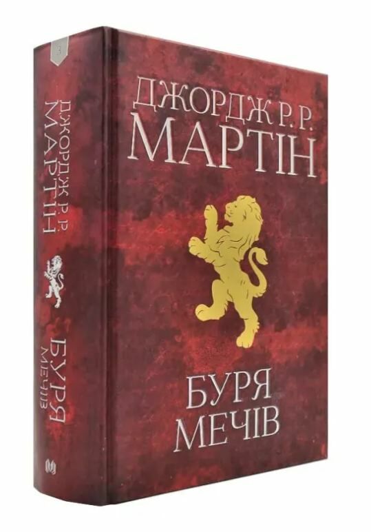 пісня льоду й полум'я книга 3 Буря мечів Ціна (цена) 1 055.30грн. | придбати  купити (купить) пісня льоду й полум'я книга 3 Буря мечів доставка по Украине, купить книгу, детские игрушки, компакт диски 0
