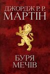 пісня льоду й полум'я книга 3 Буря мечів Ціна (цена) 839.00грн. | придбати  купити (купить) пісня льоду й полум'я книга 3 Буря мечів доставка по Украине, купить книгу, детские игрушки, компакт диски 1