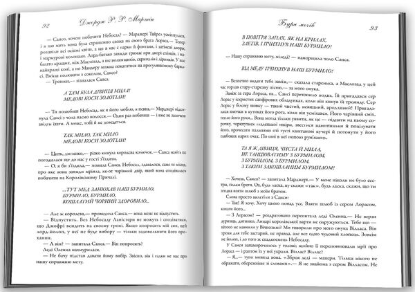 пісня льоду й полум'я книга 3 Буря мечів Ціна (цена) 1 055.30грн. | придбати  купити (купить) пісня льоду й полум'я книга 3 Буря мечів доставка по Украине, купить книгу, детские игрушки, компакт диски 7