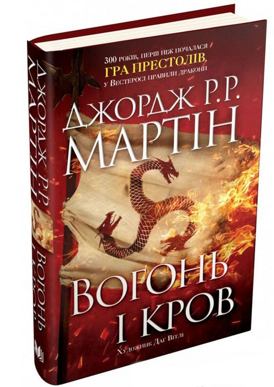 вогонь і кров за триста років до гри престолів історія Таргарієнів Ціна (цена) 593.30грн. | придбати  купити (купить) вогонь і кров за триста років до гри престолів історія Таргарієнів доставка по Украине, купить книгу, детские игрушки, компакт диски 1