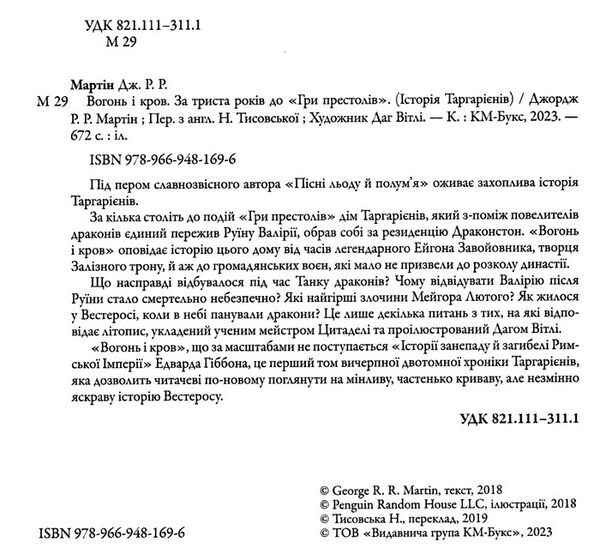 вогонь і кров за триста років до гри престолів історія Таргарієнів Ціна (цена) 593.30грн. | придбати  купити (купить) вогонь і кров за триста років до гри престолів історія Таргарієнів доставка по Украине, купить книгу, детские игрушки, компакт диски 2