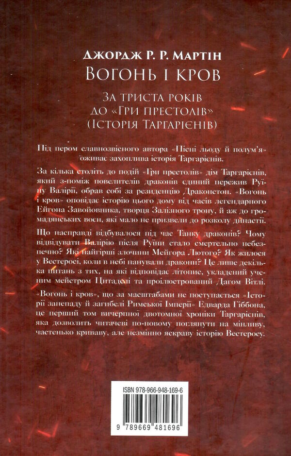 вогонь і кров за триста років до гри престолів історія Таргарієнів Ціна (цена) 588.60грн. | придбати  купити (купить) вогонь і кров за триста років до гри престолів історія Таргарієнів доставка по Украине, купить книгу, детские игрушки, компакт диски 6