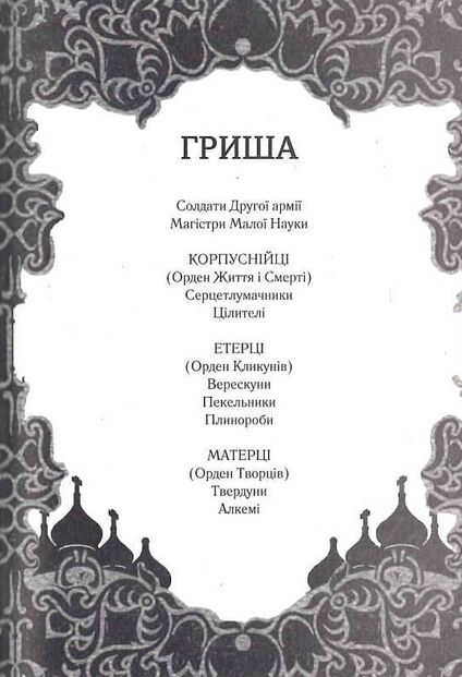 руїна та відновлення трилогія гриша книга 3 Ціна (цена) 255.70грн. | придбати  купити (купить) руїна та відновлення трилогія гриша книга 3 доставка по Украине, купить книгу, детские игрушки, компакт диски 1