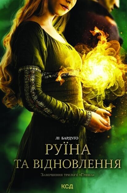 руїна та відновлення трилогія гриша книга 3 Ціна (цена) 255.70грн. | придбати  купити (купить) руїна та відновлення трилогія гриша книга 3 доставка по Украине, купить книгу, детские игрушки, компакт диски 0