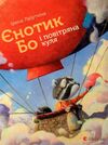 єнотик Бо і повітряна куля книга 1 Ціна (цена) 241.20грн. | придбати  купити (купить) єнотик Бо і повітряна куля книга 1 доставка по Украине, купить книгу, детские игрушки, компакт диски 1