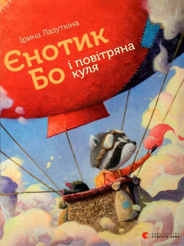 єнотик Бо і повітряна куля книга 1 Ціна (цена) 241.20грн. | придбати  купити (купить) єнотик Бо і повітряна куля книга 1 доставка по Украине, купить книгу, детские игрушки, компакт диски 1