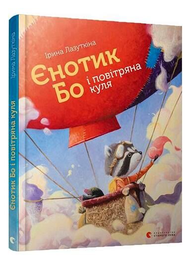єнотик Бо і повітряна куля книга 1 Ціна (цена) 241.20грн. | придбати  купити (купить) єнотик Бо і повітряна куля книга 1 доставка по Украине, купить книгу, детские игрушки, компакт диски 0