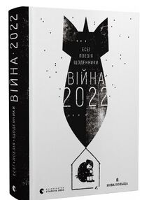 війна 2022 війна 2022