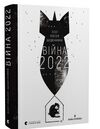 війна 2022 Ціна (цена) 291.50грн. | придбати  купити (купить) війна 2022 доставка по Украине, купить книгу, детские игрушки, компакт диски 0