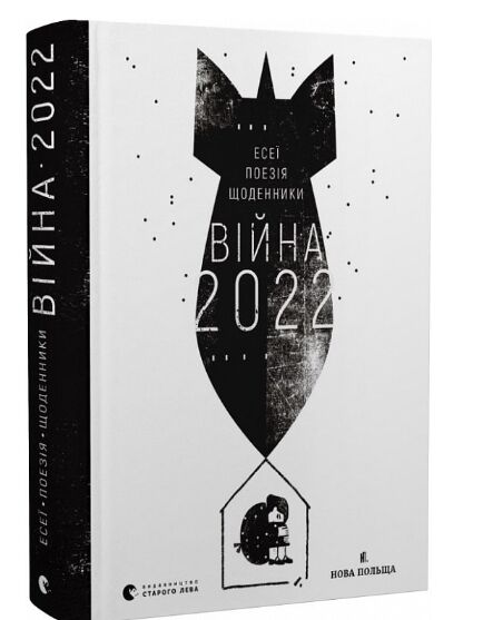 війна 2022 Ціна (цена) 291.50грн. | придбати  купити (купить) війна 2022 доставка по Украине, купить книгу, детские игрушки, компакт диски 0