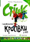 стінк і найсмердючіші кросівки у світі Ціна (цена) 149.90грн. | придбати  купити (купить) стінк і найсмердючіші кросівки у світі доставка по Украине, купить книгу, детские игрушки, компакт диски 1