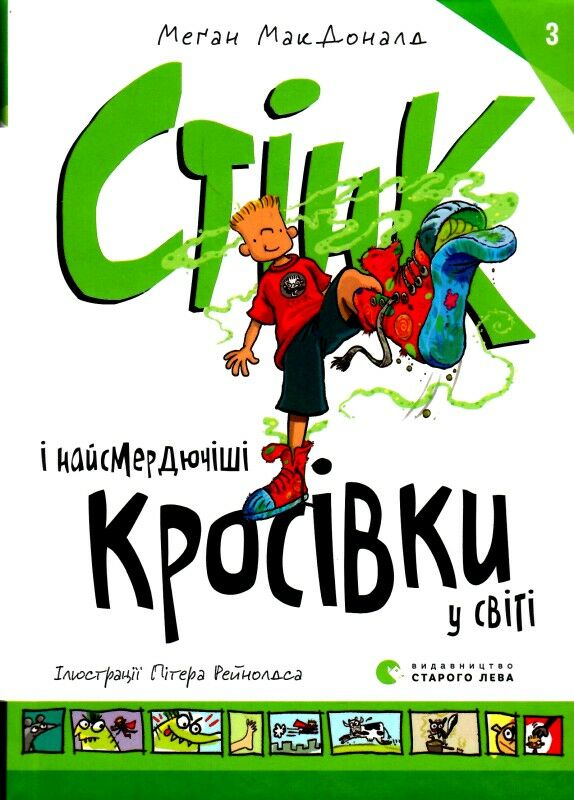 стінк і найсмердючіші кросівки у світі Ціна (цена) 149.90грн. | придбати  купити (купить) стінк і найсмердючіші кросівки у світі доставка по Украине, купить книгу, детские игрушки, компакт диски 1