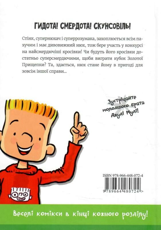 стінк і найсмердючіші кросівки у світі Ціна (цена) 149.90грн. | придбати  купити (купить) стінк і найсмердючіші кросівки у світі доставка по Украине, купить книгу, детские игрушки, компакт диски 6