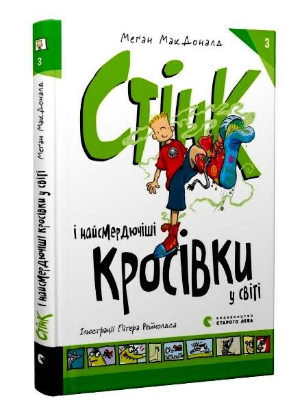 стінк і найсмердючіші кросівки у світі Ціна (цена) 118.88грн. | придбати  купити (купить) стінк і найсмердючіші кросівки у світі доставка по Украине, купить книгу, детские игрушки, компакт диски 0