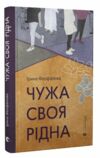 чужа-своя-рідна Ціна (цена) 137.80грн. | придбати  купити (купить) чужа-своя-рідна доставка по Украине, купить книгу, детские игрушки, компакт диски 0