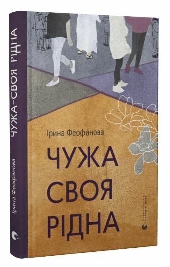 чужа-своя-рідна Ціна (цена) 137.80грн. | придбати  купити (купить) чужа-своя-рідна доставка по Украине, купить книгу, детские игрушки, компакт диски 0