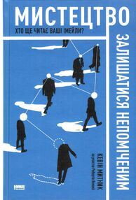 мистецтво залишатися непоміченим хто ще читає ваші імейли