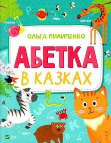 абетка в казках абетка в казках
